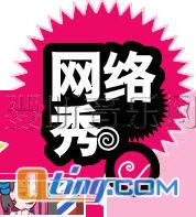 网络秀I
