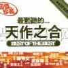 杂锦合辑1 曾在你怀抱 - 陈百强/林姗姗 试听