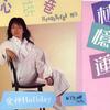 林忆莲 心碎巷(Heartbreak Mix) 试听