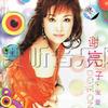 谢亮子 闪亮登场 试听