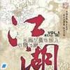 杂锦合辑4 人在江湖漂 - 宇桐非 试听