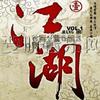 杂锦合辑4 人在江湖漂 - 宇桐非 试听