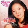 邓丽君 把你印在心窝里 试听