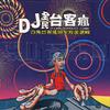 舞曲 中国美眉 (Non-Stop) 试听