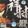 洪祥赫 投入工作 试听