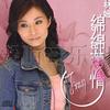 绵绵旧情