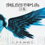 人声低音炮Vol.3我的神话详情