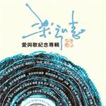 爱与歌纪念专辑详情