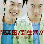 新生活(新曲+精选)