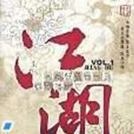江湖Vol.1(授权试听版)