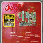 中国网络歌王