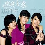 真命天女电视原声带