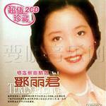 邓丽君怀念歌曲精选Vol.1