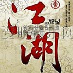 江湖Vol.1(要听授权版)