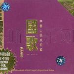 中华人民共和国国歌(24K金碟珍藏版)