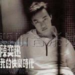我的快乐时代