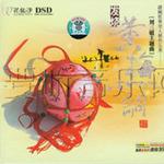 发烧黄梅小调