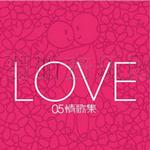 LOVE 05情歌集