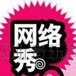 网络秀I详情