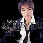 爱你永不后悔(授权试听版)详情