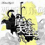摩登天空5详情