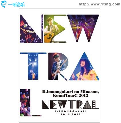 いきものがかりの みなさん、こんにつあー!! 2012 ～NEWTRAL～