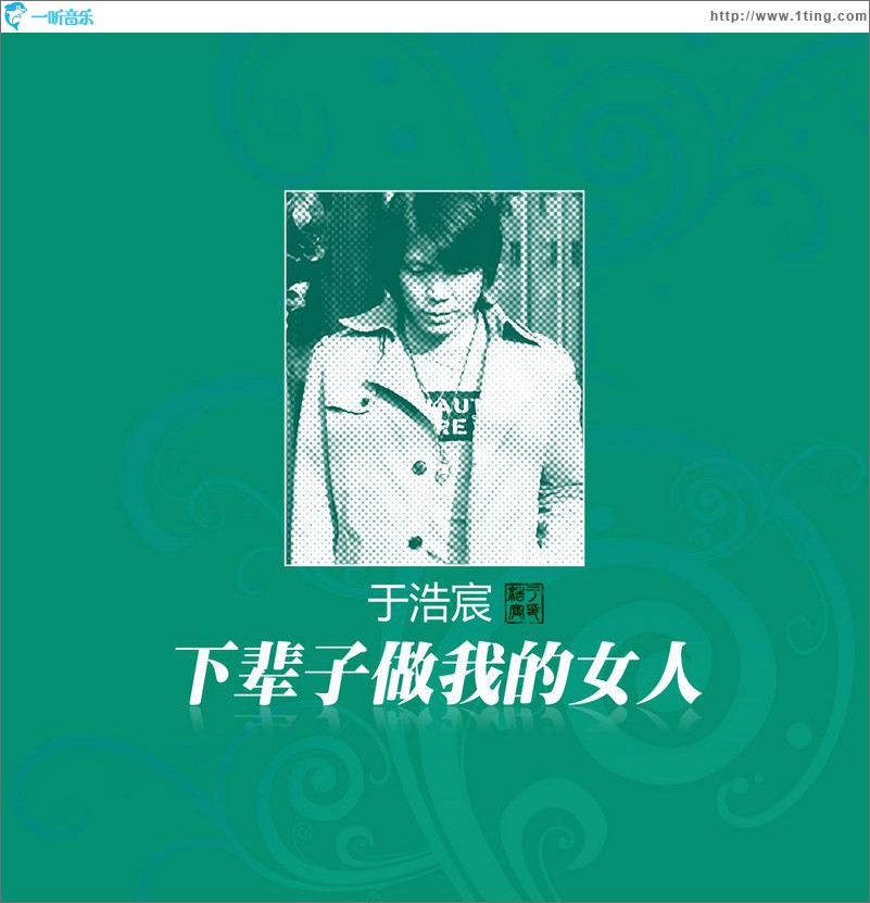 下辈子做我的女人(单曲)