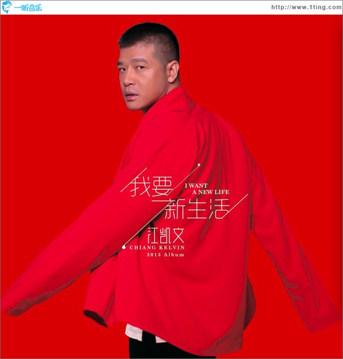 我要新生活(EP)