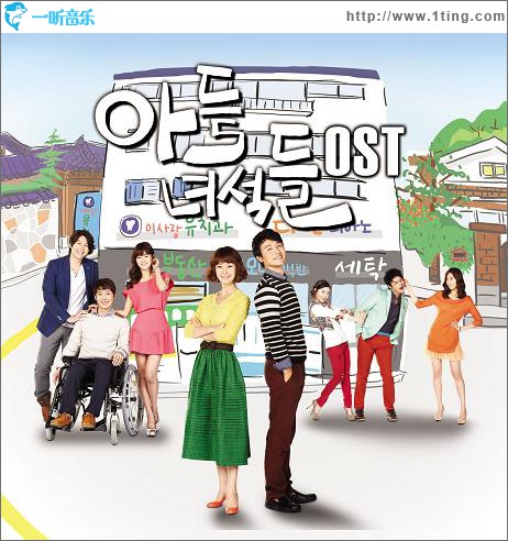 儿子家伙们 OST