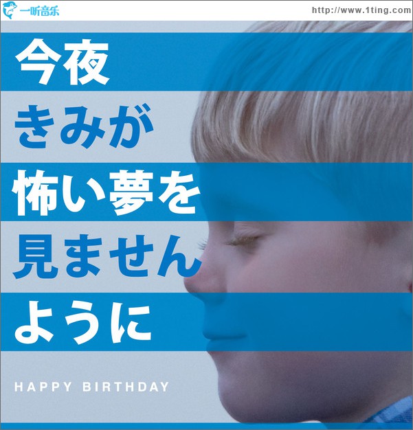 今夜きみが怖い夢を見ませんように