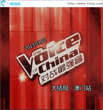中国好声音 对战最强音 澳门站