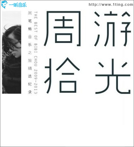 周游拾光 (新歌+精选)