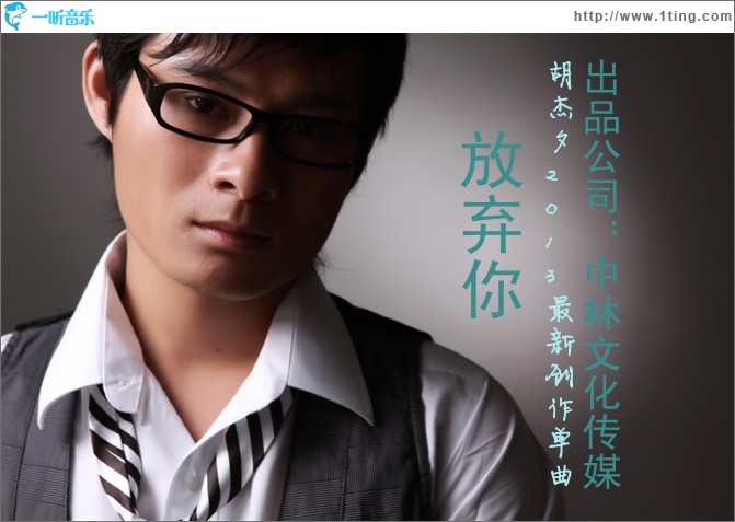 放弃你(单曲)