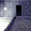 游戏