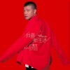 江凯文 我要新生活 试听