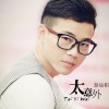 太意外(单曲)