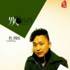 男人的告白(单曲)