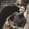 林志炫 散了吧 试听