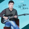 陈岩 一加一我和你 试听
