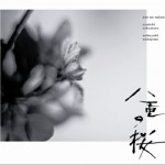 八重之樱 NHK大河ドラマ「八重の桜」 OST