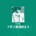 下辈子做我的女人(单曲)详情