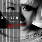 做不一样的我(EP)详情