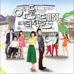 儿子家伙们 OST