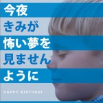 今夜きみが怖い夢を見ませんように详情