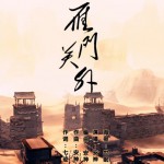 雁门关外(单曲)详情