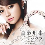 富豪刑事2 富豪刑事デラックス OST