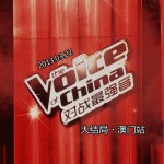 中国好声音 对战最强音 澳门站试听