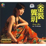 龚玥：金装