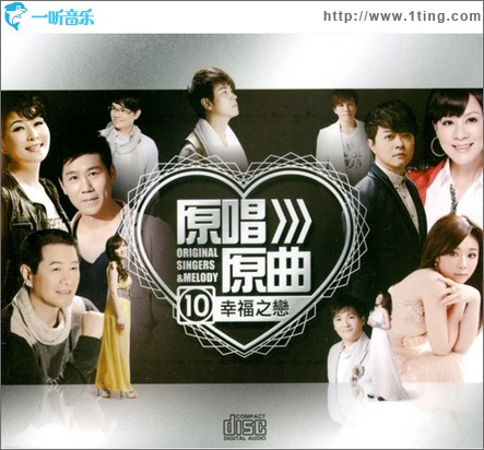 原唱原曲10·幸福之恋