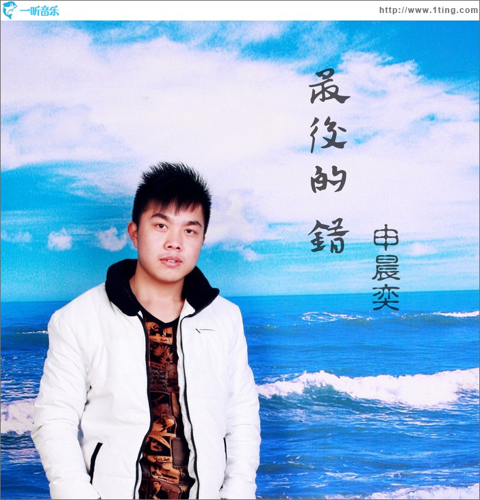 最美的错(EP)